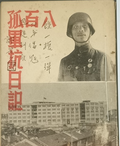当年上海新生书局发行的《八百孤军抗日记》