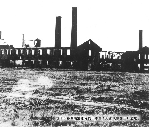 位于长春西南孟家屯日军第100部队细菌工厂遗址照片。