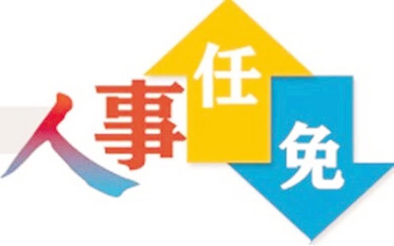 重庆市政府发布一批干部任免