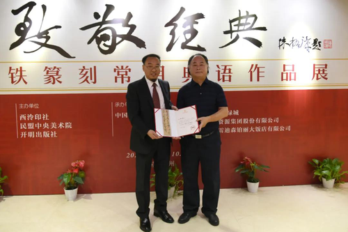 西泠印社副秘书长黄镇中向容铁颁发捐赠证书