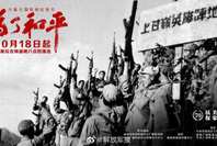 纪念中国人民志愿军抗美援朝出国作战70周年大型电视纪录片《为了和平》即将播出