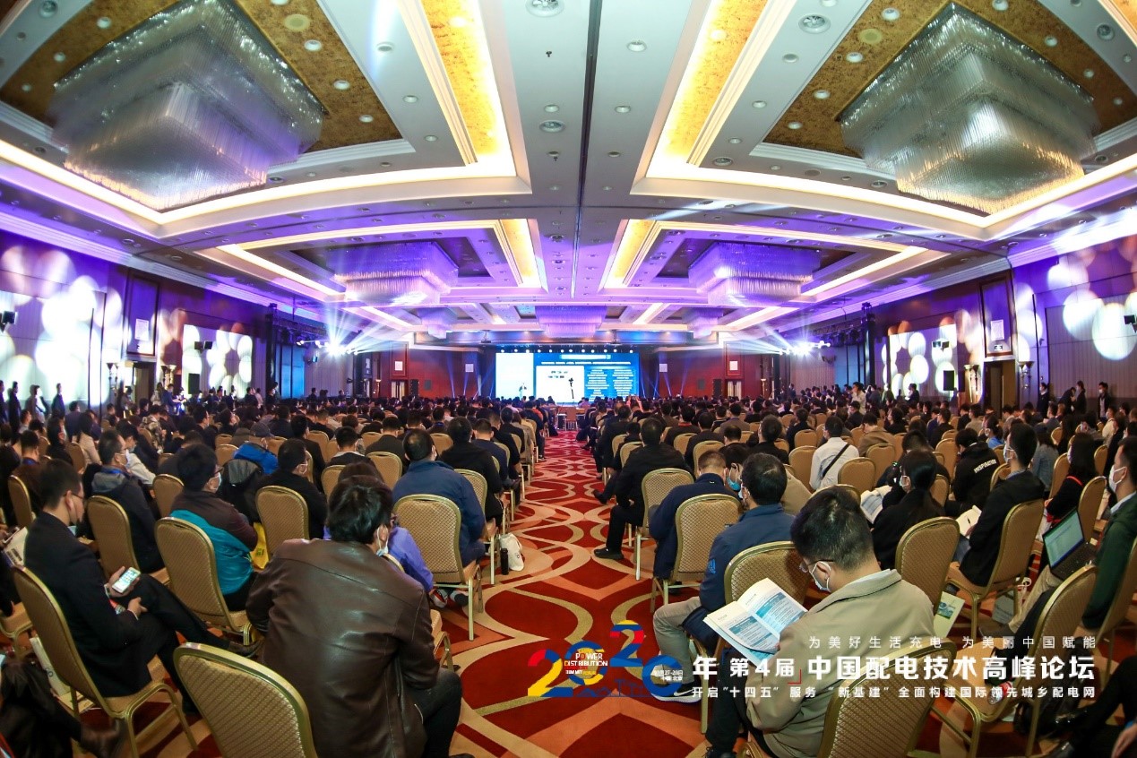 2020（第四届）中国配电技术高峰论坛在京召开