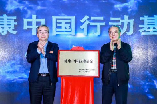 健康中国行动基金在北京启动