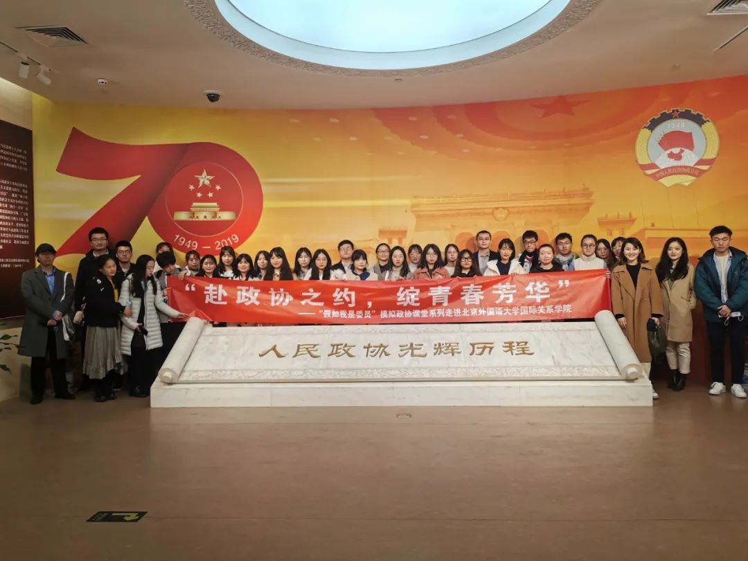 “假如我是委员”首届模拟政协课堂活动走进北京外国语大学