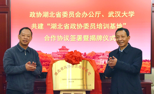 湖北省政协办公厅与武汉大学签署合作协议 共建“湖北省政协委员培训基地”