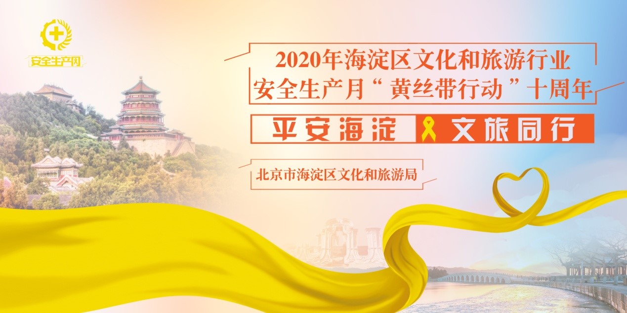 北京海淀区文化和旅游局开展“黄丝带行动”十周年系列活动