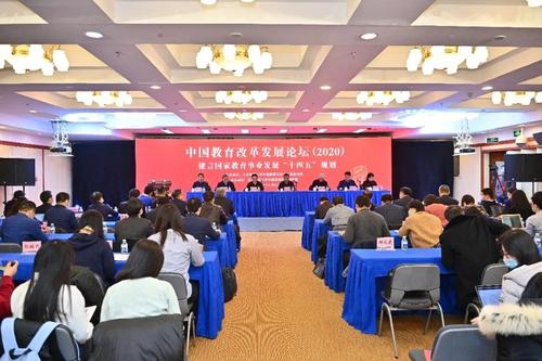 中国教育改革发展论坛（2020）开幕