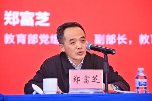 教育部党组成员、副部长郑富芝致辞