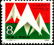 “一二·九”运动纪念邮票