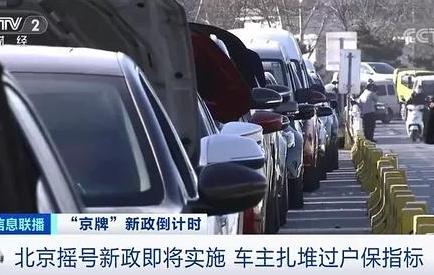 北京车市突然火爆异常 车主扎堆卖车买车发生了啥？