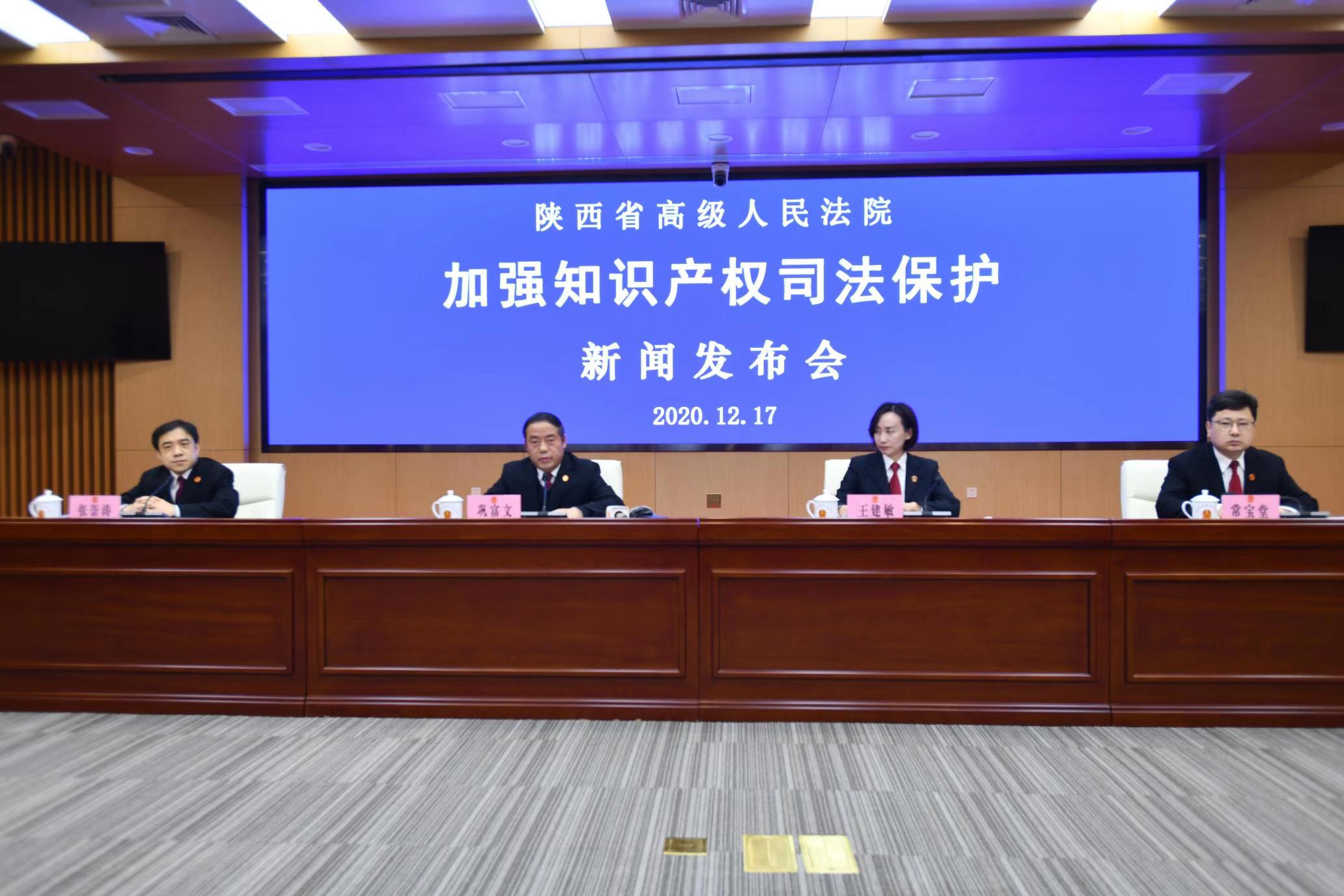 陕西省高级人民法院召开加强知识产权司法保护专题新闻发布会