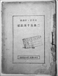 在重庆发现的初版《二万五千里长征》