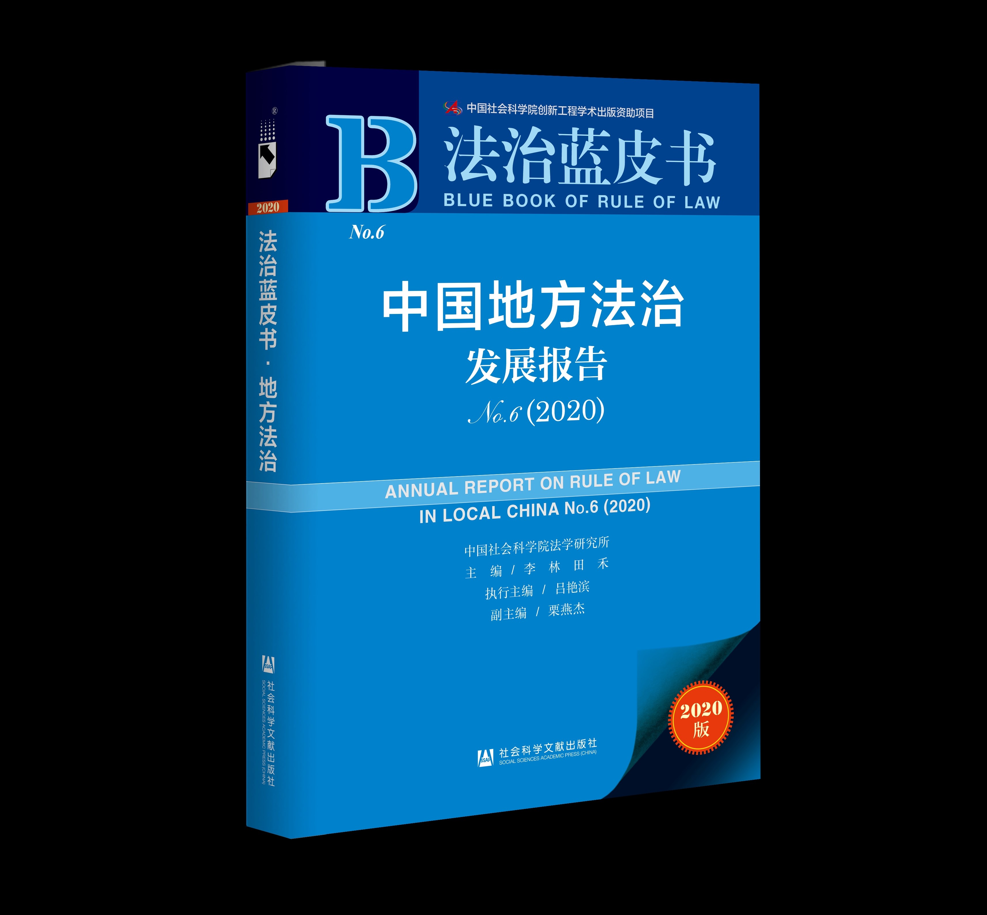 中国社会科学院法学研究所发布2020年《地方法治蓝皮书》