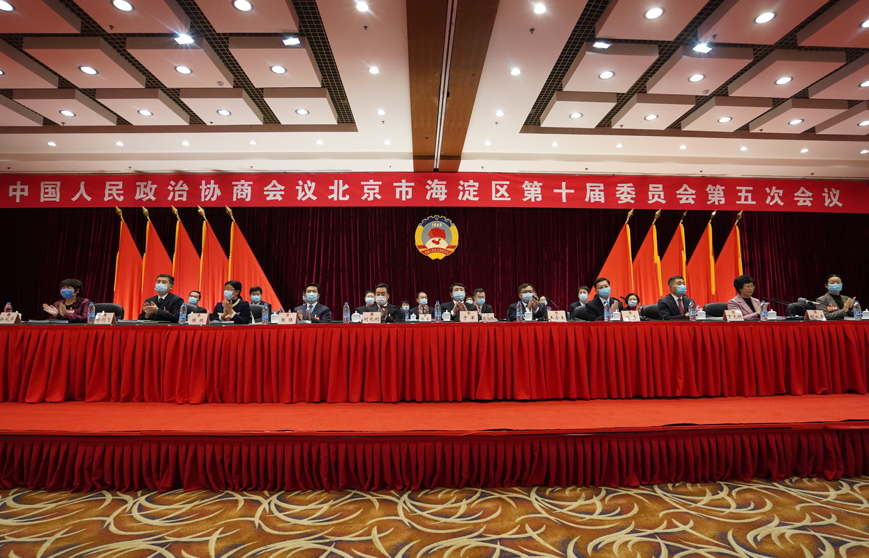 政协北京市海淀区第十届委员会第五次会议开幕现场