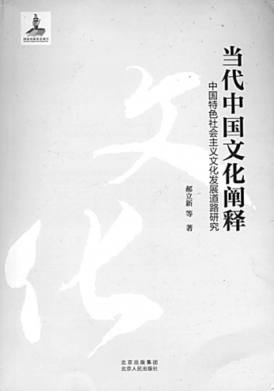 《当代中国文化阐释》：当代中国文化发展的内在机理