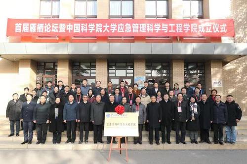 中国科学院大学应急管理科学与工程学院揭牌