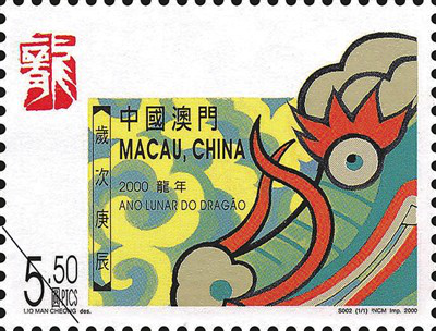 澳门特别行政区发行的2000年龙年生肖邮票。中国邮政文史中心（中国邮政邮票博物馆）供图3