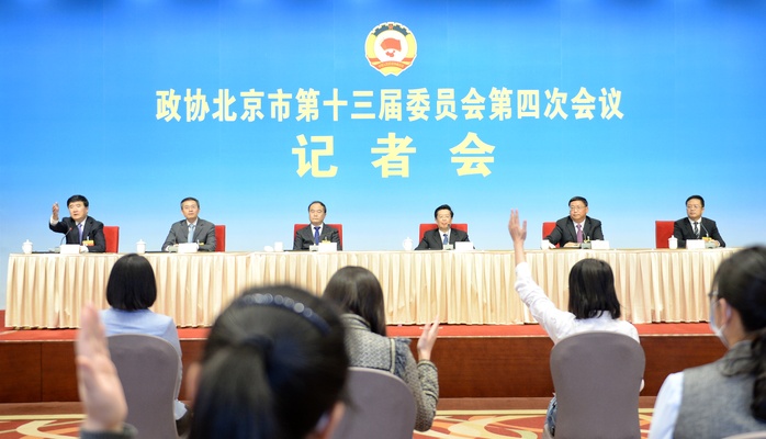 北京市政协十三届四次会议记者会举行