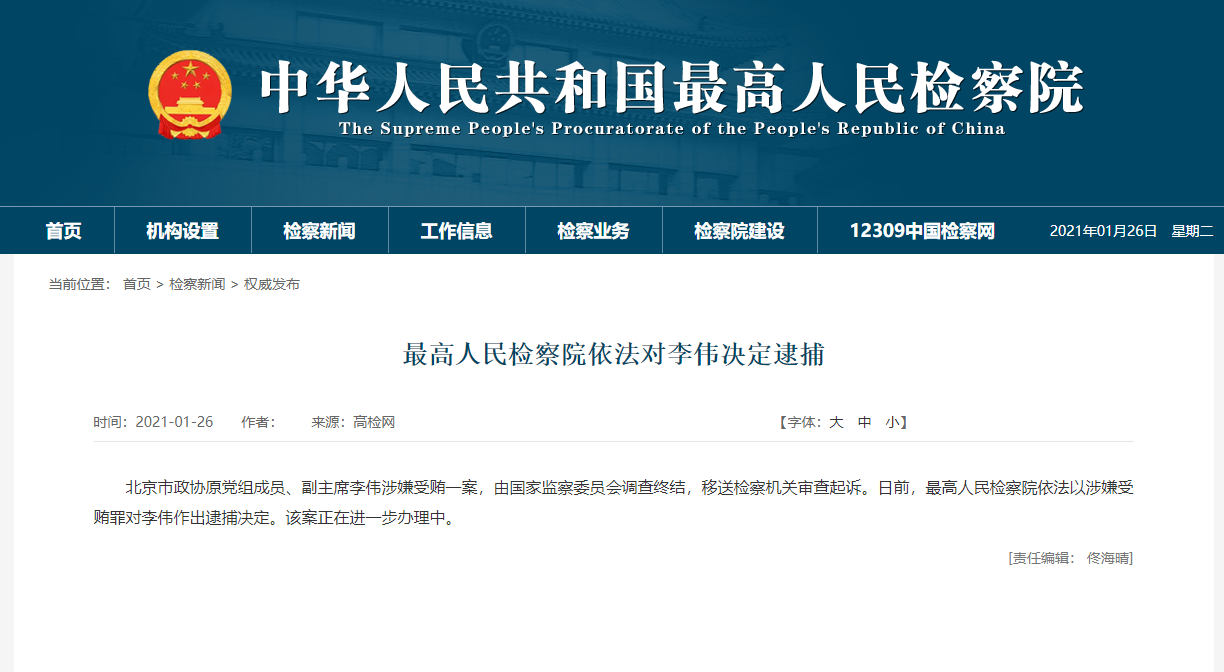 最高人民检察院依法对北京市政协原副主席李伟决定逮捕