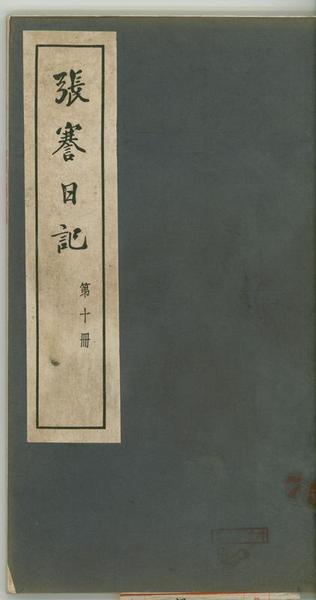 插图一：1962年江苏人民出版社出版的《张謇日记》影印本