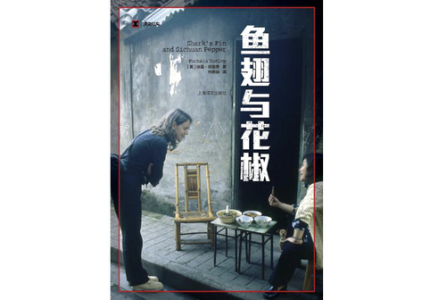 《鱼翅与花椒》 [英]扶霞·邓洛普著，何雨珈译，上海译文出版社2018年7月版