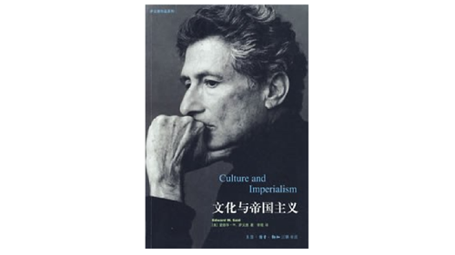 《文化与帝国主义》，[美]爱德华·W·萨义德著，李琨译，生活·读书·新知三联书店，2003年10月。