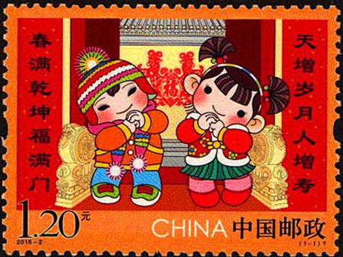 《拜年》邮票 中国邮政 2015年