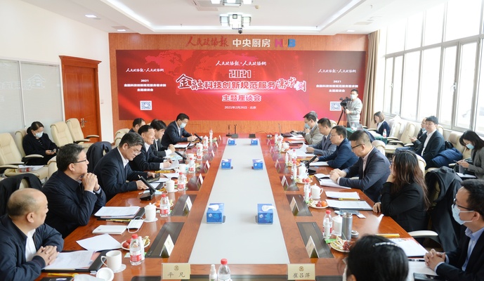 “2021金融科技创新规范服务需求侧”主题座谈会在京召开