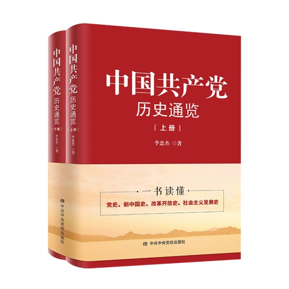 《中国共产党历史通览》及其简本《中国共产党历史通识课》出版