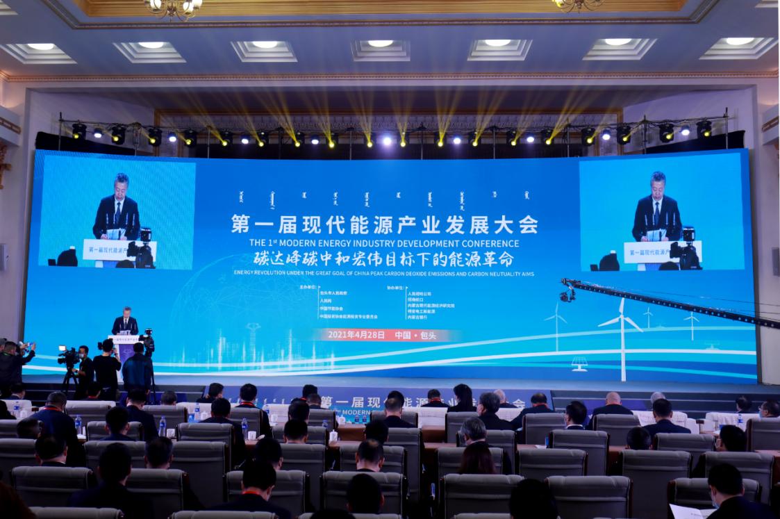 第一届现代能源产业发展大会包头举行 共绘“碳中和”蓝图