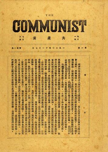 《共产党》杂志创刊号