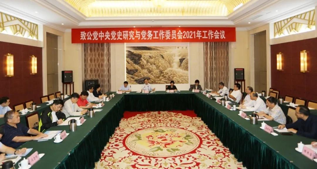 致公党中央党史研究与党务工作委员会2021年工作会议召开