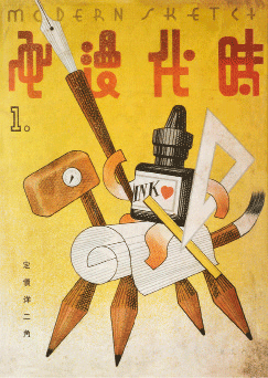 1934年1月《时代漫画》第1期-张光宇