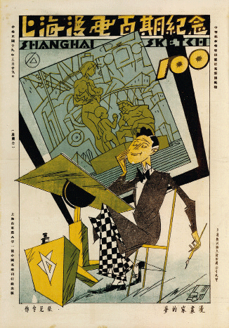 漫画家的梦-1930年3月《上海漫画》第100期--张光宇