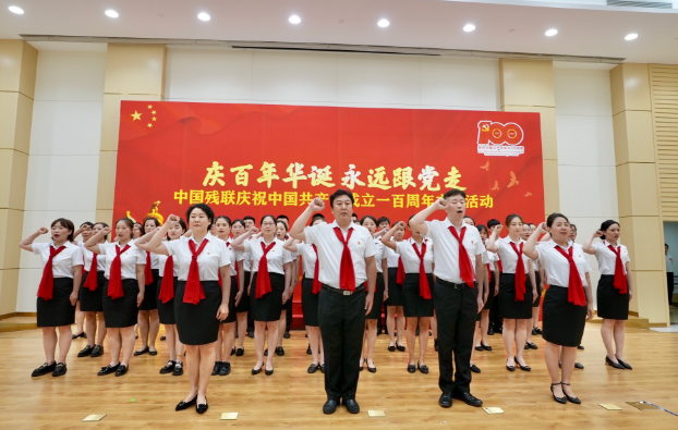 中国残联举行“庆百年华诞，永远跟党走”主题文艺活动
