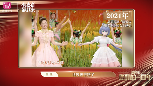 2021年AI虚拟歌手洛天依在春节联欢晚会上献唱