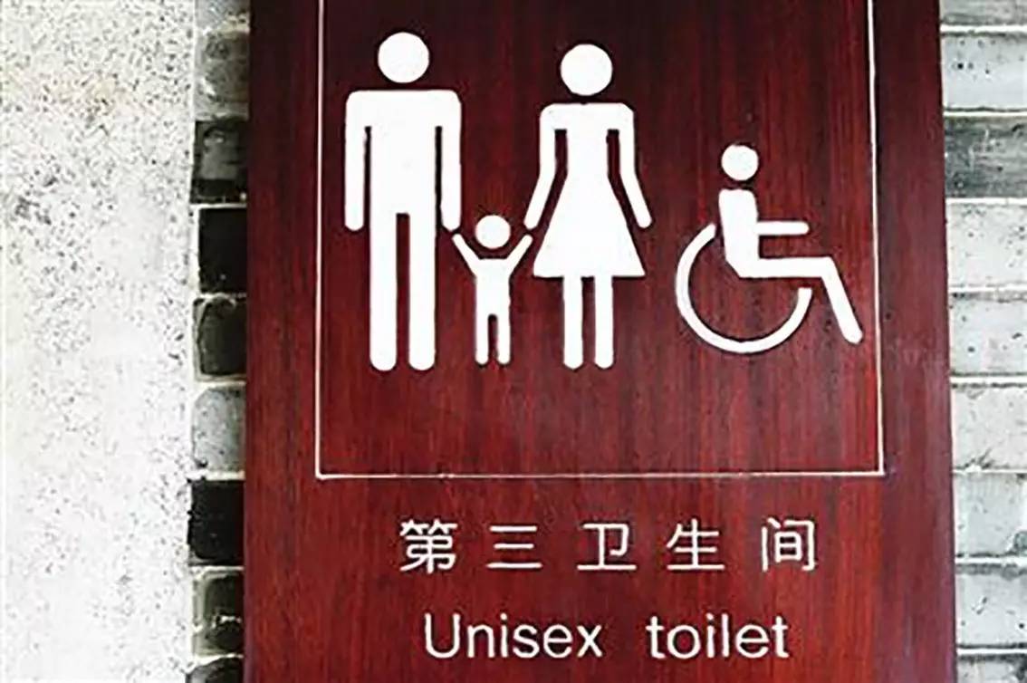 让妈妈带男娃上厕所不再难 公共场所第三卫生间建设使用情况调查