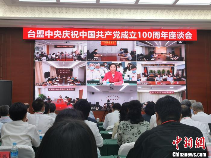 台盟中央庆祝中国共产党成立100周年座谈会在北京召开