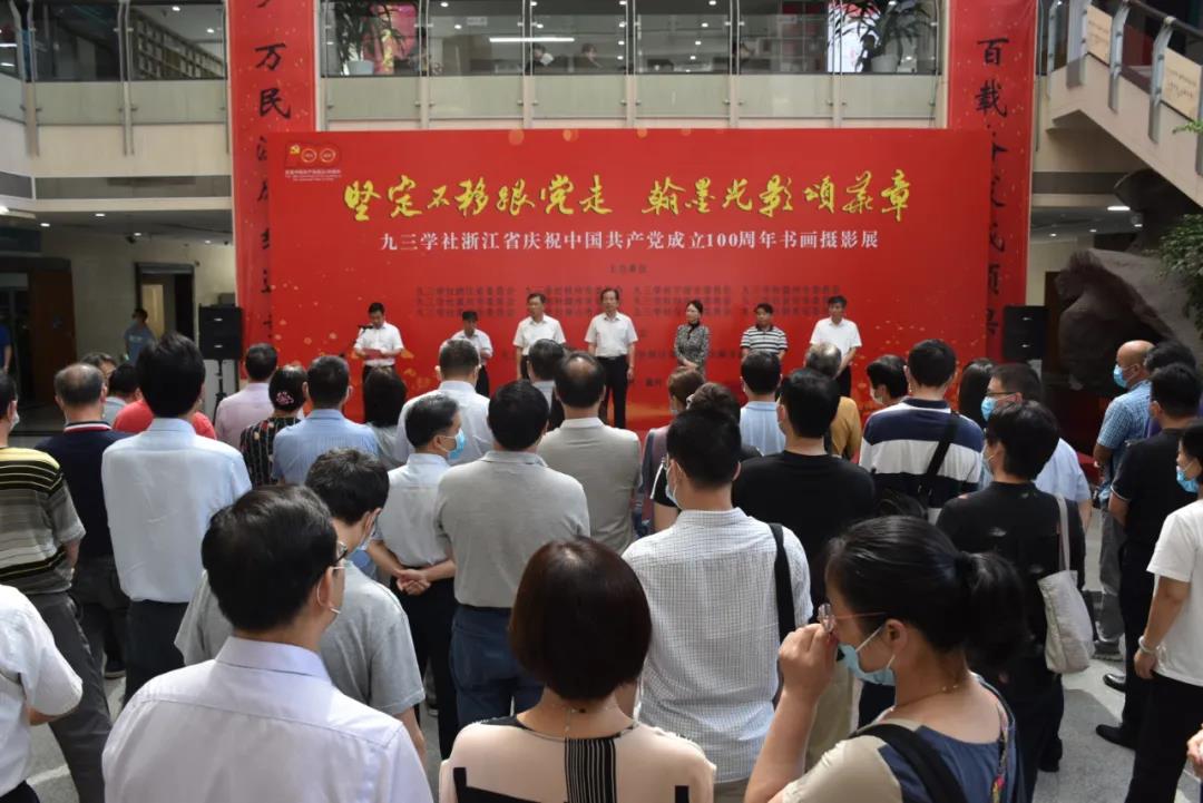 九三学社浙江省庆祝中国共产党成立100周年书画摄影展在嘉兴隆重开幕