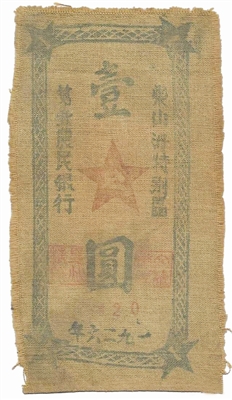 图1 “柴山洲特别区第一农民银行壹元”布币（正）_b