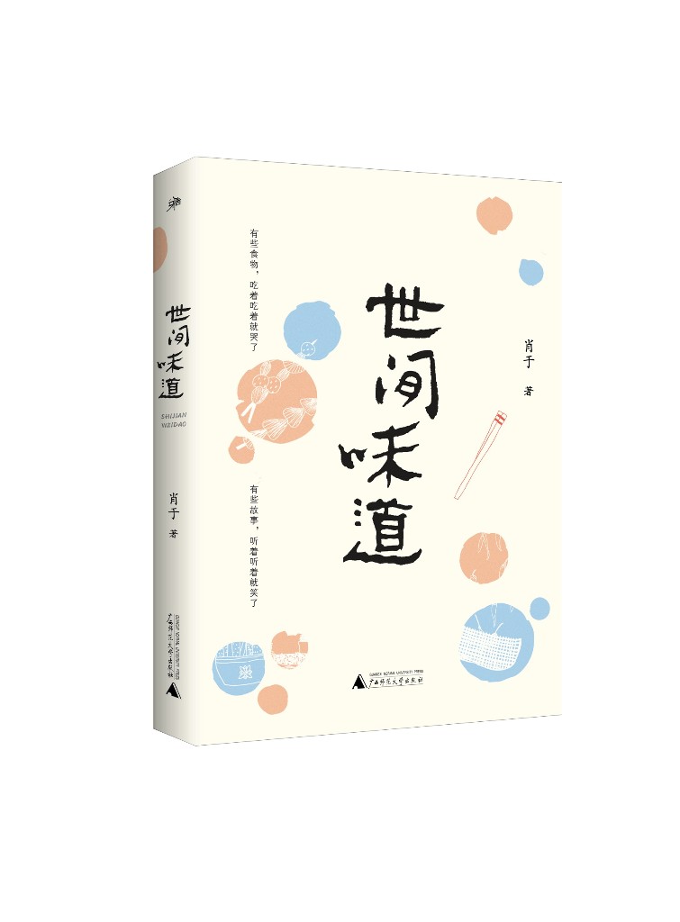 广西师范大学出版社推出《世间味道》