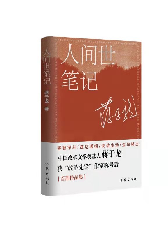 著名作家蒋子龙新作《人间世笔记》出版