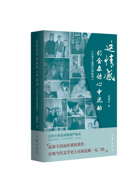 香港知名作家潘耀明新作出版 呈现文坛名家风貌
