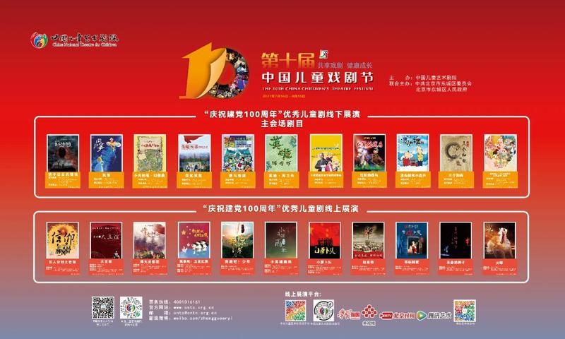 第十届中国儿童戏剧节在云端闭幕