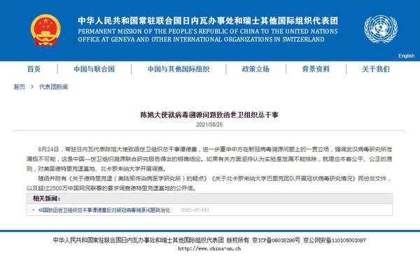 中国常驻联合国日内瓦办事处和瑞士其他国际组织代表团网站截图。