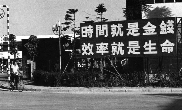 1982年，深圳蛇口竖立起“时间就是金钱，效率就是生命”的标语牌。