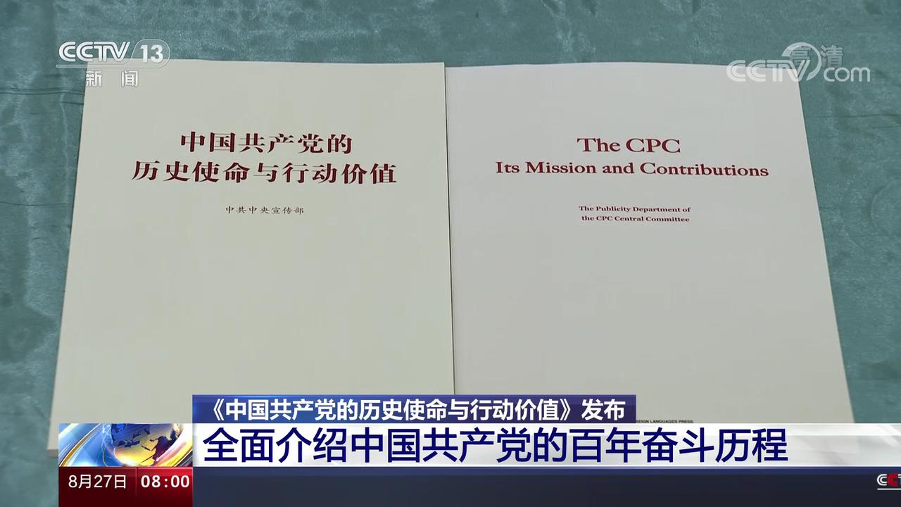 《中国共产党的历史使命与行动价值》发布