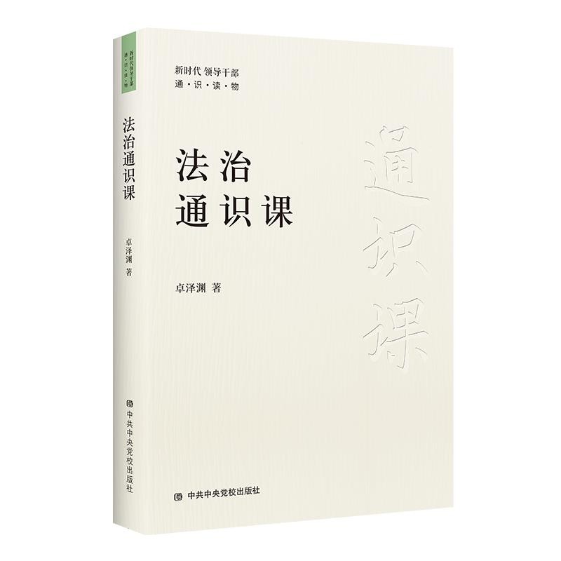 中共中央党校出版社推出《法治通识课》