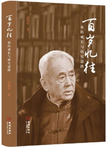 尚明轩学术自传《百年忆往》在金城出版社出版