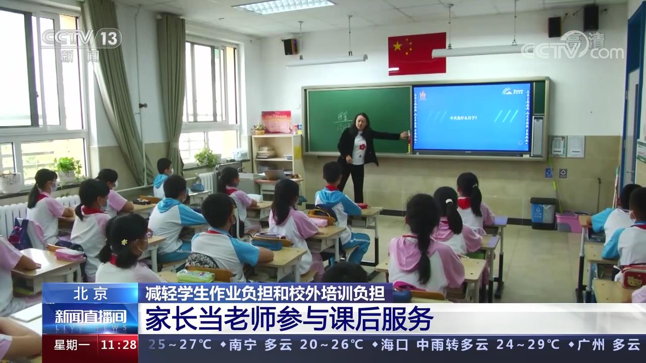 北京 减轻学生作业负担和校外培训负担 家长当老师参与课后服务